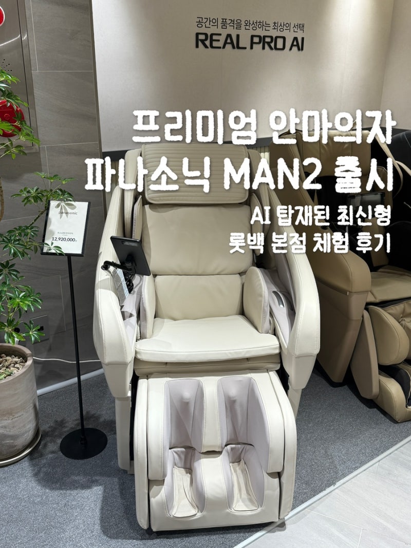 롯데백화점 본점에서 AI 파나소닉 안마의자 MAN2 신상품 체험해본 후기