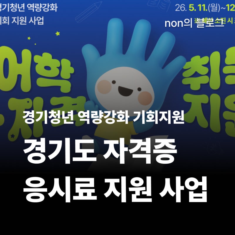 [경기도 자격증 응시료 지원] 사업 신청 방법 | 30만원 수령 후기 및 꿀팁까지