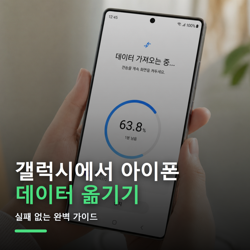 갤럭시에서 아이폰 데이터 옮기기, 실패 없는 완벽 가이드
