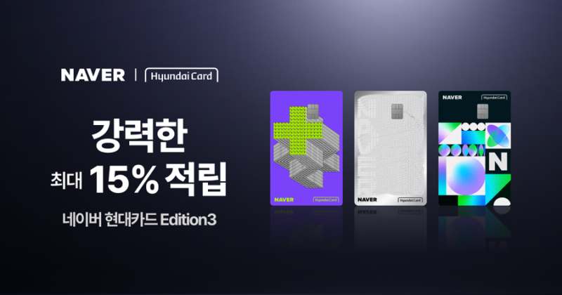 네이버 현대카드 Edition3 출시, 네이버 쇼핑 최대 15% 적립