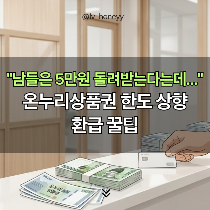 "남들은 장볼 때 5만원 돌려받는다는데…" 추석 장보기 15% 아끼는 온누리상품권 한도 상향과 ....