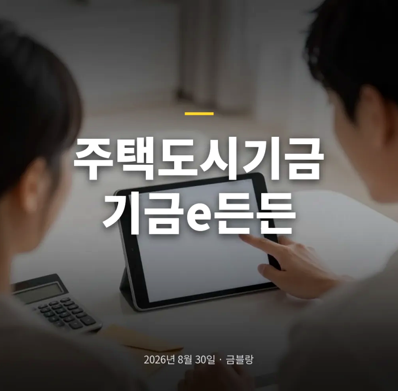 주택도시기금 기금e든든 신청방법과 사전 자산 심사 순서