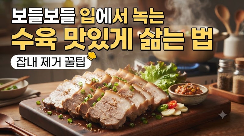 보들보들 입에서 녹는 수육 맛있게 삶는 법잡내 없이 촉촉하고 부드럽게 만드는 황금레시피