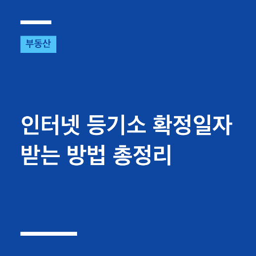 [약속해줘!] 인터넷 등기소 확정일자 받는 방법 총정리