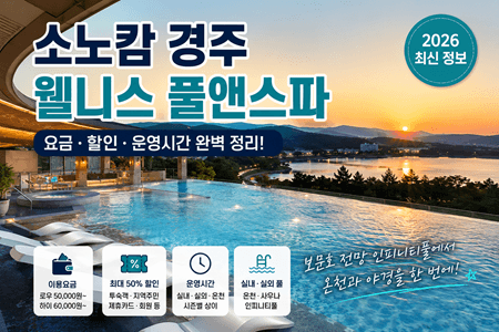 소노캄 경주 웰니스 풀앤스파 총정리｜2026 요금·할인·운영시간·시설까지