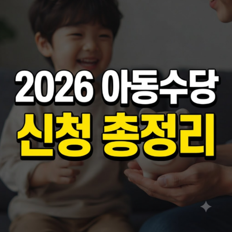 2026 아동수당 신청 총정리: 대상, 금액, 지급일, 계좌변경, 부모급여, 중복 수령