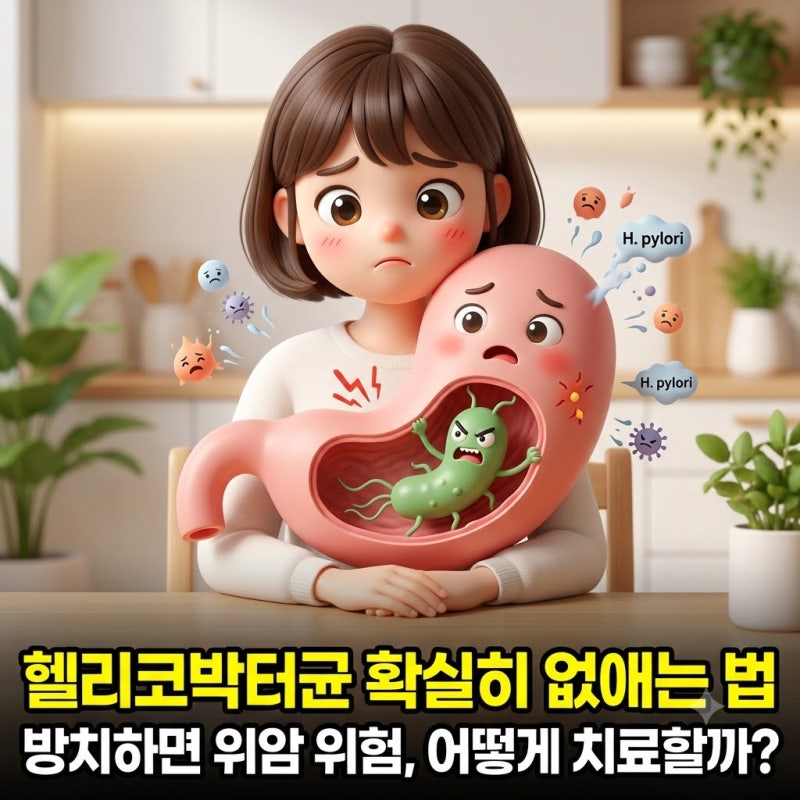 위암 위험 높이는 헬리코박터균, 방치하지 말고 확실하게 없애는 법