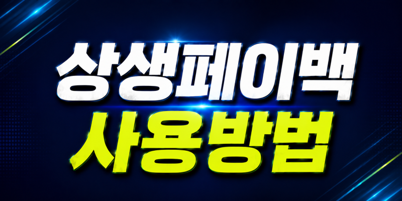 상생페이백 사용방법 사용처 및 디지털 온누리 잔액조회 카드 결제 총정리