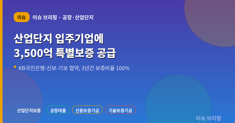 산업단지 입주기업에 3,500억 특별보증…인천서해구 공장주가 알아야 할 이유