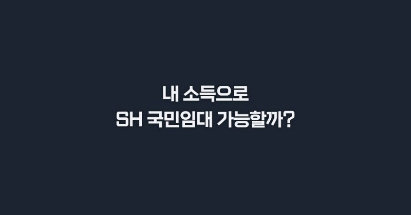 SH 국민임대주택 신청자격과 소득기준 핵심 총정리