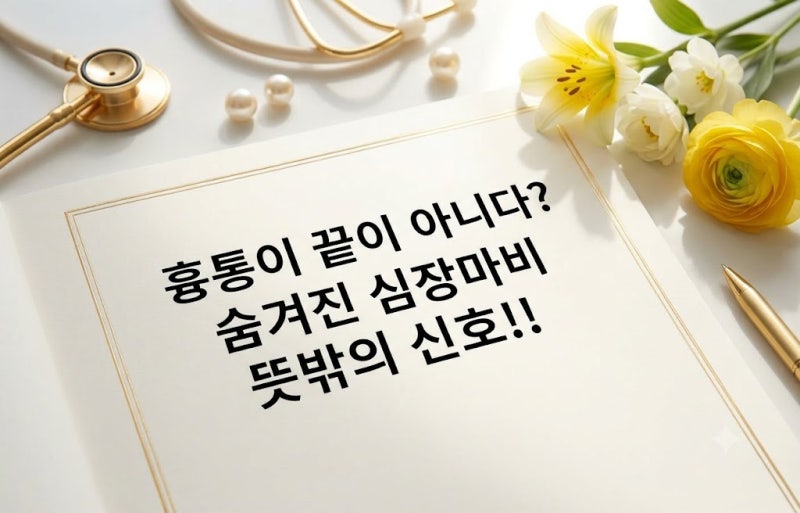 흉통이 끝이 아니다? 숨겨진 심장마비 뜻밖의 신호!!