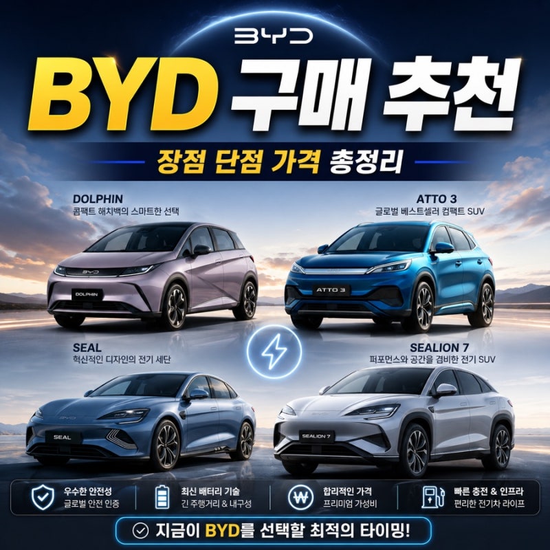 BYD 전기차 구매 추천 가격 장단점 모델별 비교 총정리