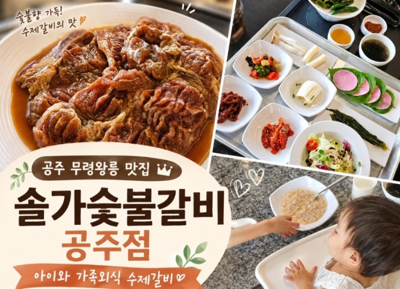 공주 무령왕릉 맛집 솔가숯불갈비 공주점 아이와 가족외식 수제갈비