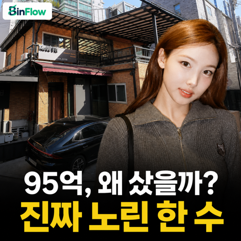 「古い2階建てビルを95億ウォンで？」TWICEナヨンが清潭洞の不動産を購入した別の理由があった