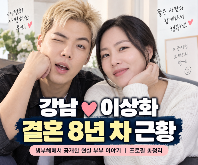 강남·이상화 부부 결혼 8년 차 근황 | 냉부해 현실 부부 이야기·프로필 총정리