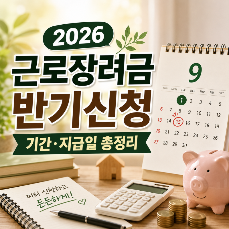 2026 근로장려금 반기신청 기간 및 지급일: 9월 신청 자격 조건 총정리 (9월 15일 마감!)