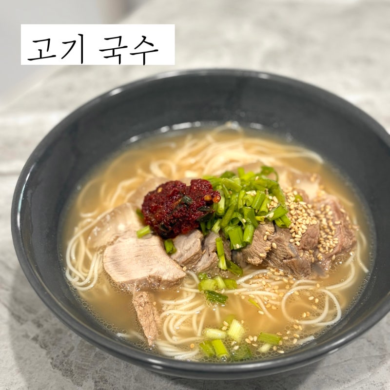 고기국수 레시피 돼지 앞다리살 수육 국물 활용 앞다리살 수육 만들기