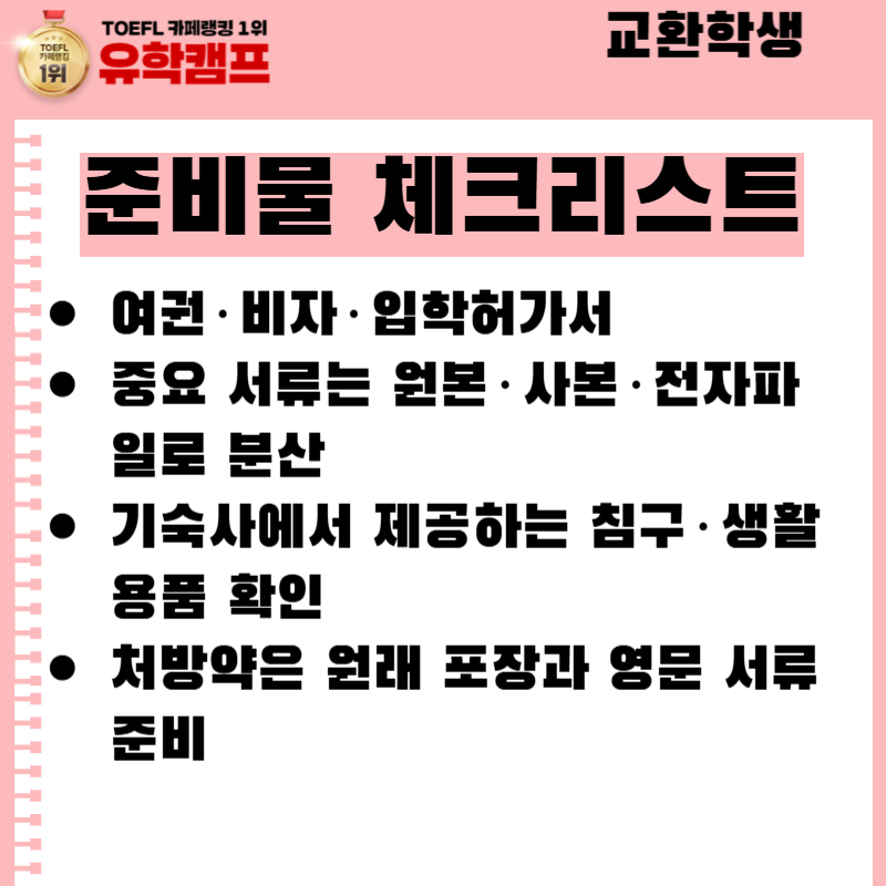 교환학생 출국 하기 전 준비물 체크리스트로 짐싸기 시작!