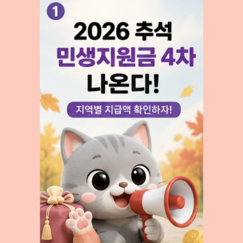2026 추석 민생지원금 서울 부산 경기도 광주 지역별 총정리(4차 지급 대상 금액 신청방법)