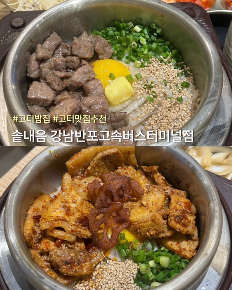고터맛집 솥내음 고속터미널점 | 든든한 고터 밥집 후기