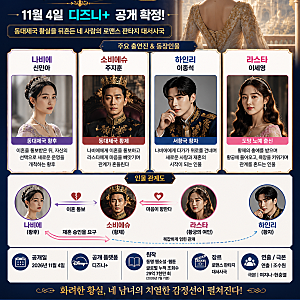 재혼 황후 11월 4일 공개 확정, 신민아·이종석 출연진부터 원작까지 총정리