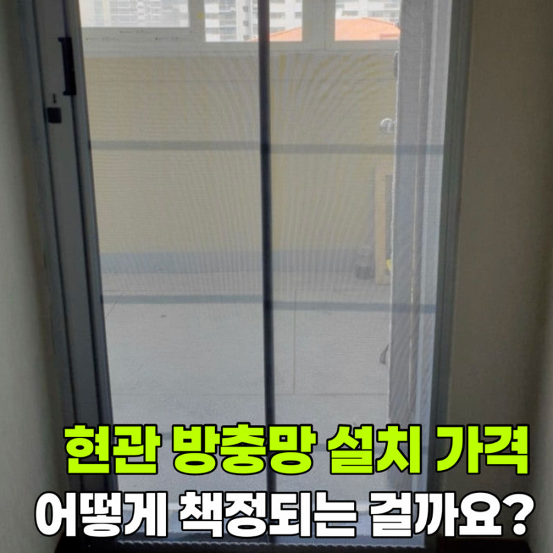 현관 방충망 설치 가격은 어떻게 책정되는 걸까요?