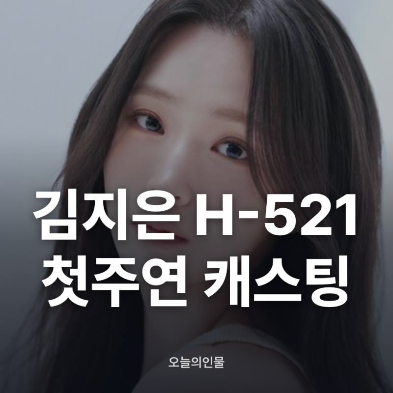 배우 김지은 H-521 첫주연 캐스팅 확정된 이유