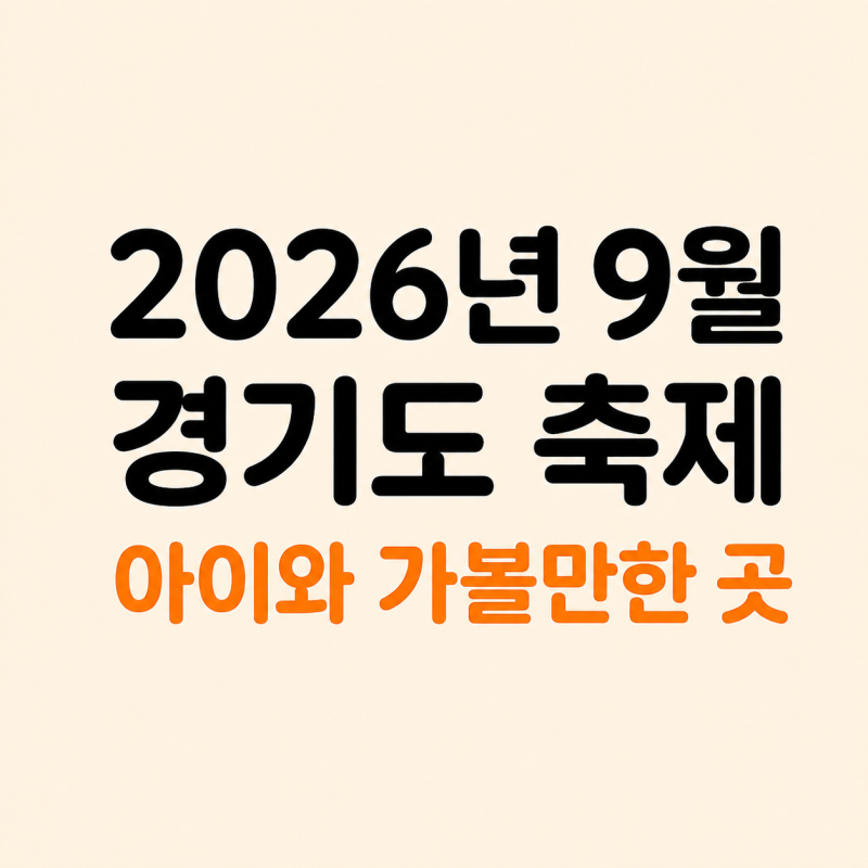 2026년 9월 경기도 축제 총정리｜아이와 주말에 가볼만한 곳