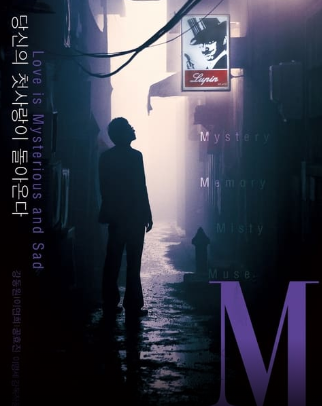 그 시절 우리가 앓았던 미장센의 마법… 강동원·이명세 감독의 몽환적 미스터리 멜로 <M (엠)....
