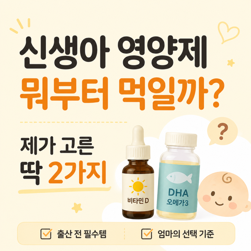 신생아 영양제 뭐부터 먹일까?｜저는 딱 두 가지만 준비했어요
