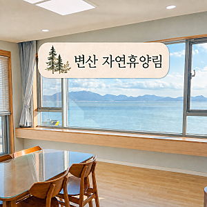 부안 변산자연휴양림 바다향기9｜서해 오션뷰 숲속의집