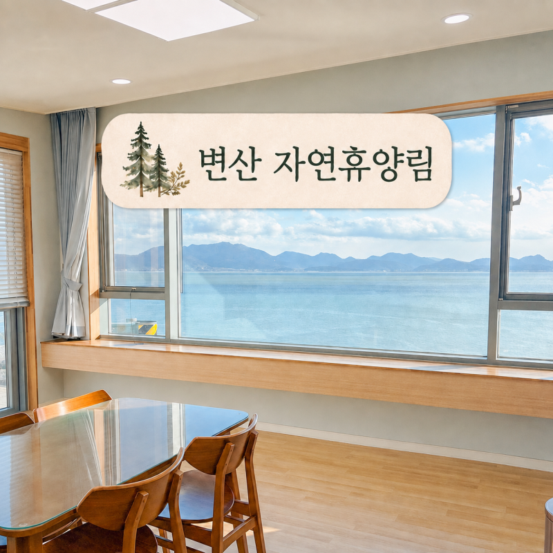 부안 변산자연휴양림 바다향기9｜서해 오션뷰 숲속의집