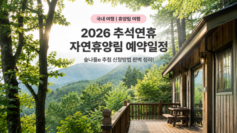 2026 추석연휴 자연휴양림 예약일정 | 숲나들e 추첨 신청방법