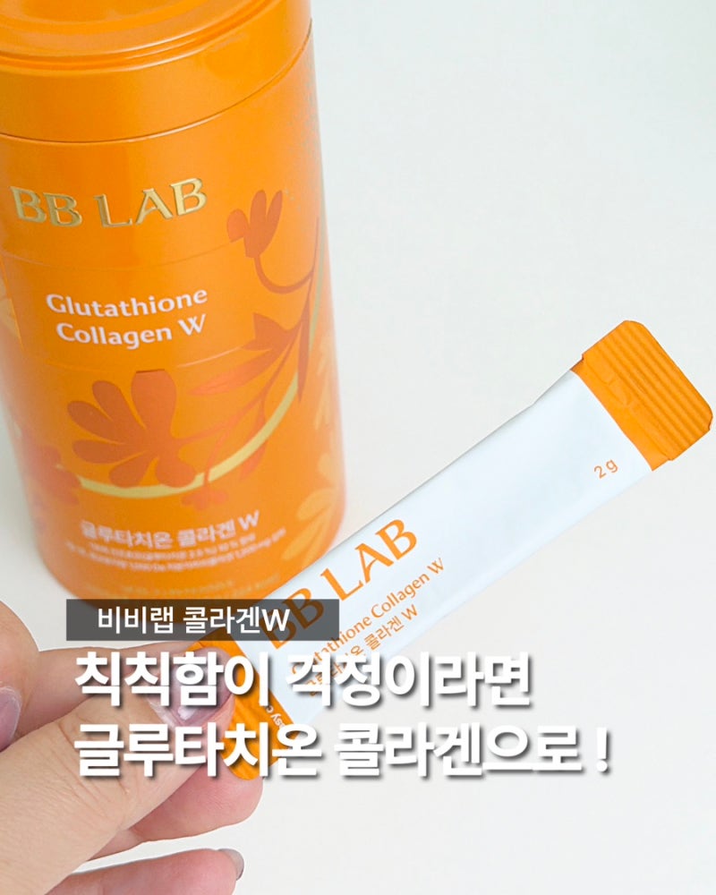 올리브영 비비랩 글루타치온 콜라겐 W 30포 하루 한포 챙기는 저분자콜라겐 추천템