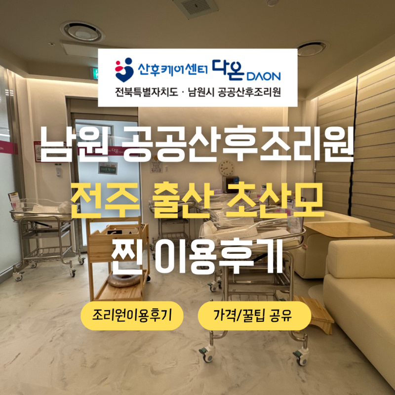 남원 공공산후조리원 다온 2주 / 전주 원정 초산모 찐 이용후기
