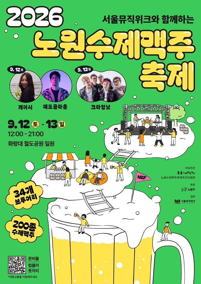 [Seoul/Festival] 2026 Nowon Craft Beer Festival Guide | 34 Breweries, 200 Beers, Kassy, Mad Clown, and More