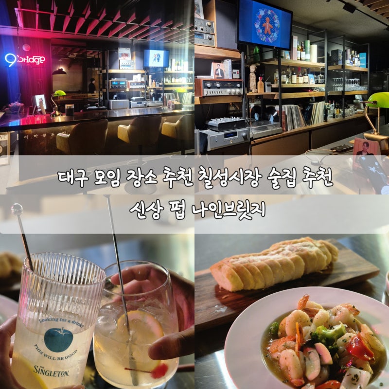 대구 모임 장소 추천 칠성시장 술집 추천 신상 펍 나인브릿지