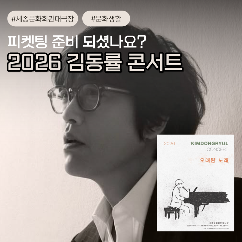 7회뿐인 김동률 콘서트 2026, 예매 티켓팅 전 꼭 알아둘 것