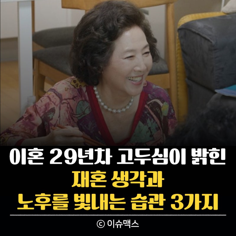 '이혼 29년차' 고두심이 밝힌 재혼 생각과 노후를 빛내는 습관 3가지