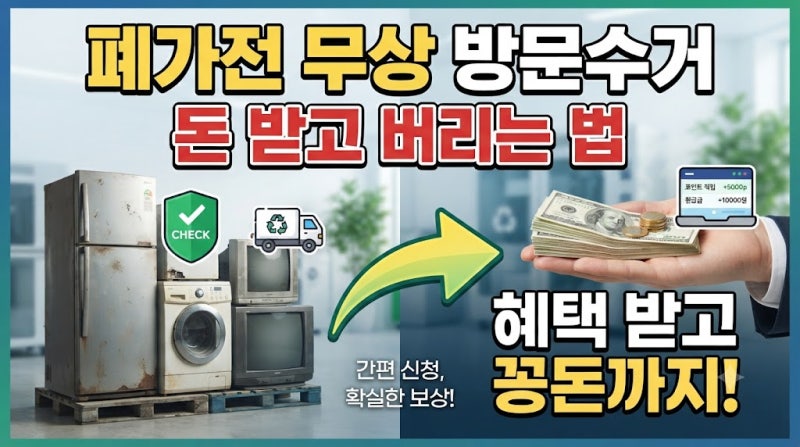 폐가전 무상 방문수거 돈 받고 버리는 법, 혜택 받고 꽁돈까지!