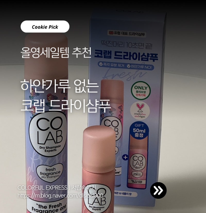 올리브영 코랩드라이샴푸 급한 떡진머리해결 물없이 샴푸하기
