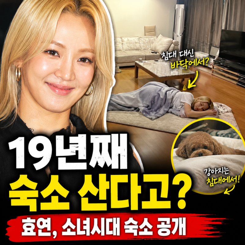 소녀시대  효연, 멤버들 다 떠났는데 19년째 혼자 사는 이유