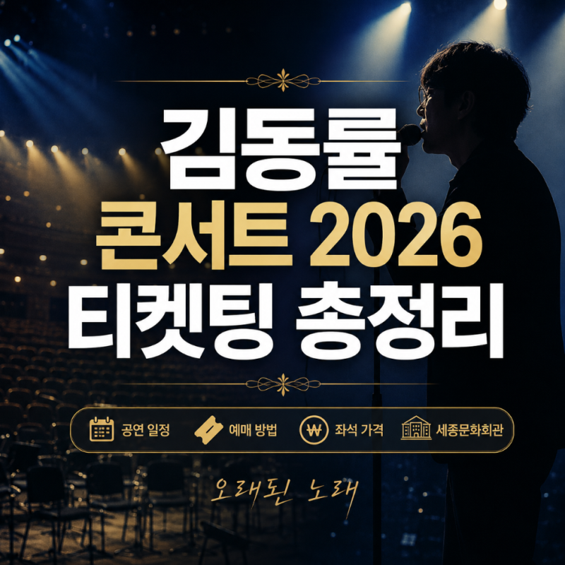 김동률 콘서트 2026 티켓팅, 예매 방법·가격·공연 일정 총정리