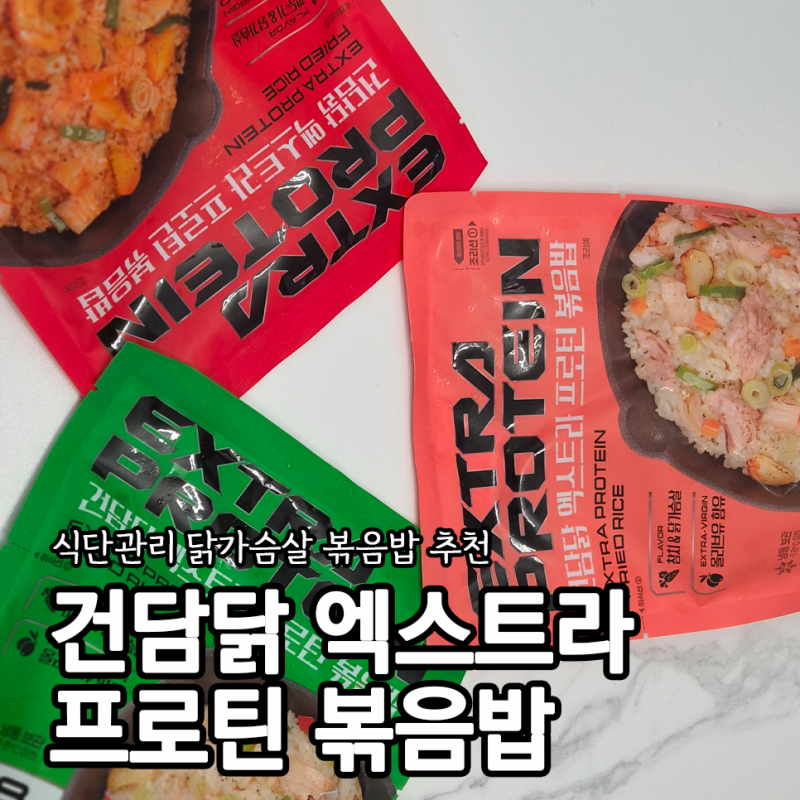 식단관리추천 닭가슴살 건담닭 엑스트라 프로틴 볶음밥 맛 후기