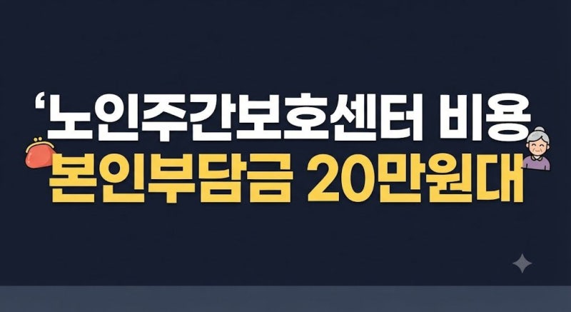 노인 주간보호센터 비용, 본인부담금과 비급여 항목 한눈에 보기