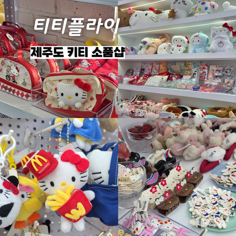 제주도 키티 기념품가게 티티플라이 - 키티 굿즈 천국 소품샵