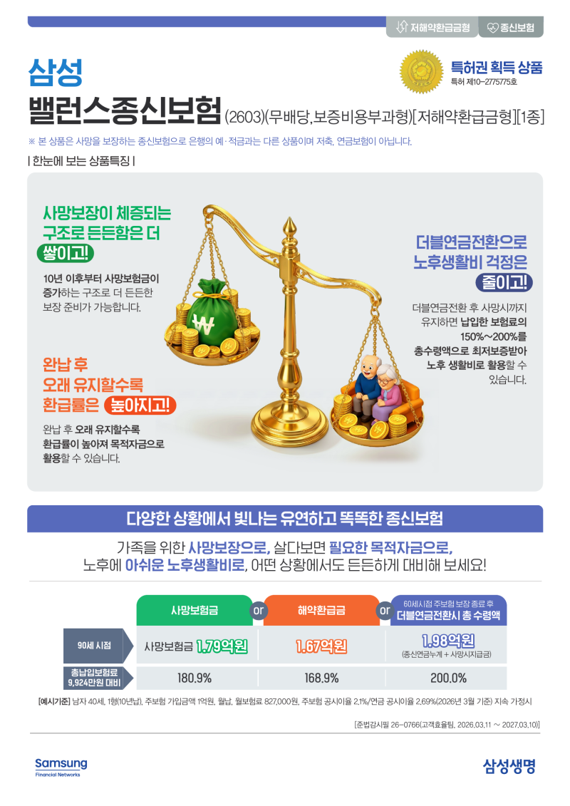 종신보험, 사망보장만 하는 보험일까요?｜삼성 밸런스종신보험 사망보장·목적자금·노후까....