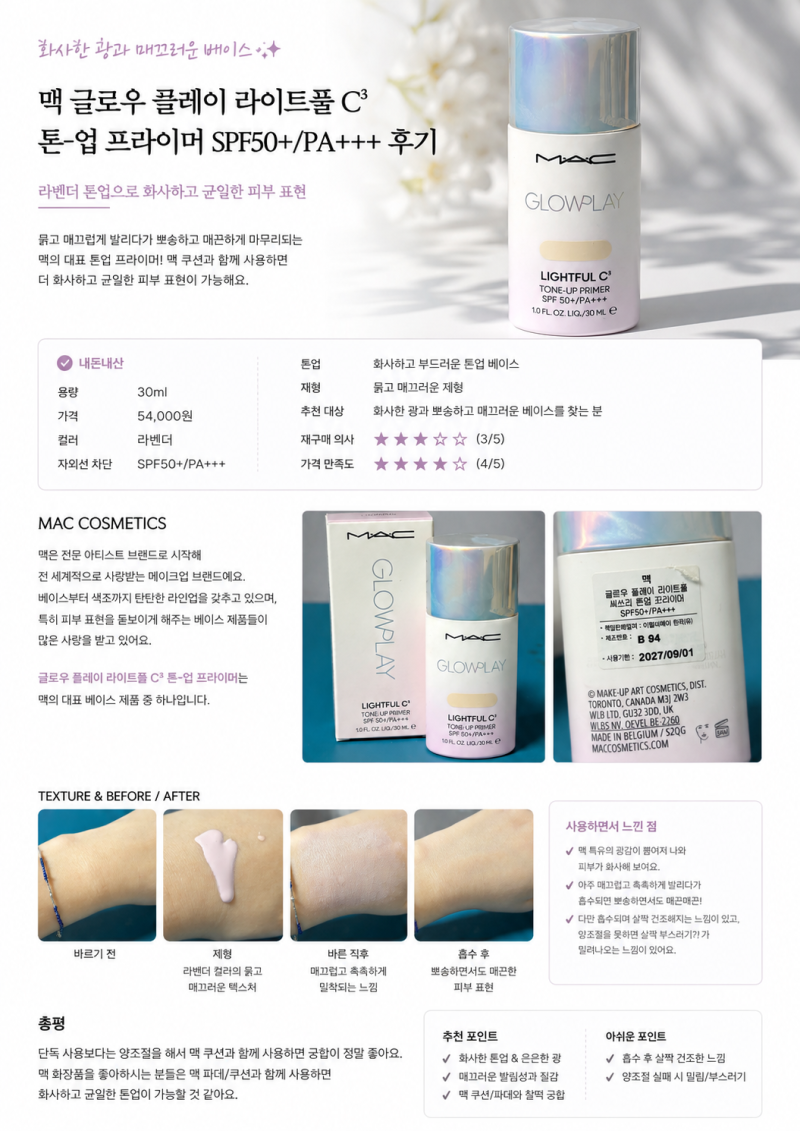 맥 글로우 플레이 라이트풀 C³ 톤업 프라이머 후기｜라벤더 톤업과 맥 특유의 광감