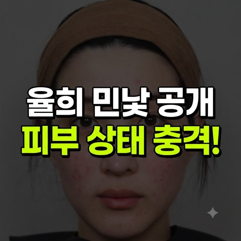 걸그룹 출신 맞아? 율희, 방송서 결국 공개된 민낯에 모두가 깜짝 놀란 이유