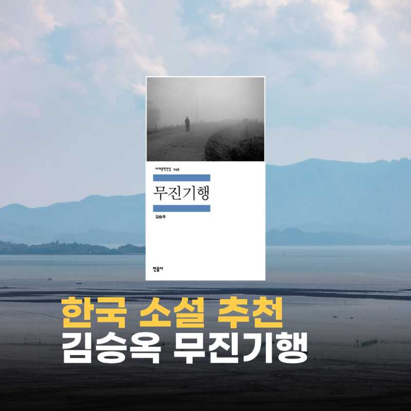 “유명해서 읽었는데 역시 …”무진기행 줄거리 결말 해석 한국 소설 추천